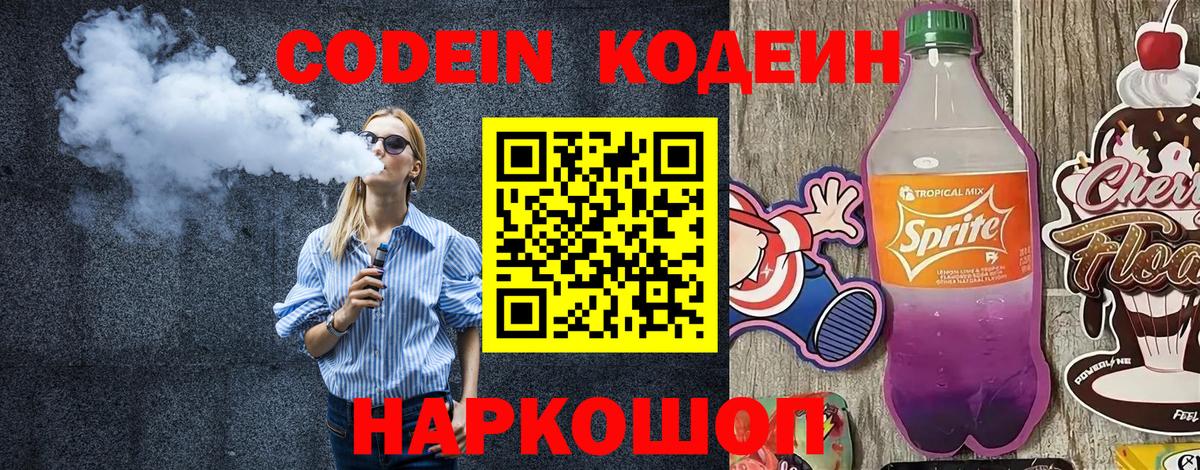 Семёнов  Кодеин напиток Lean (лин)  Вход с VPN 